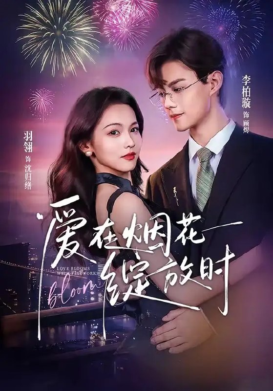 名称：爱在烟花绽放时（60集）李柏璇＆羽翎描述：旧城烟火漫过街角时，她攥着未寄出的信撞进他的世界