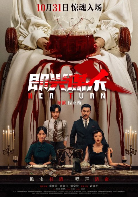 名称：国剧《即兴谋杀》（2025）描述：导演: 程亚楠主演: 李庚希 / 邓家佳 / 刘奕铁 / 黄晓明 / 岳佳颐 / 更多…类型: 悬疑 / 惊悚 / 犯罪制片国家/地区: 中国大陆上映日期: 2025-10-31(中国大陆)片长: 104分钟链接：🔗夸克：