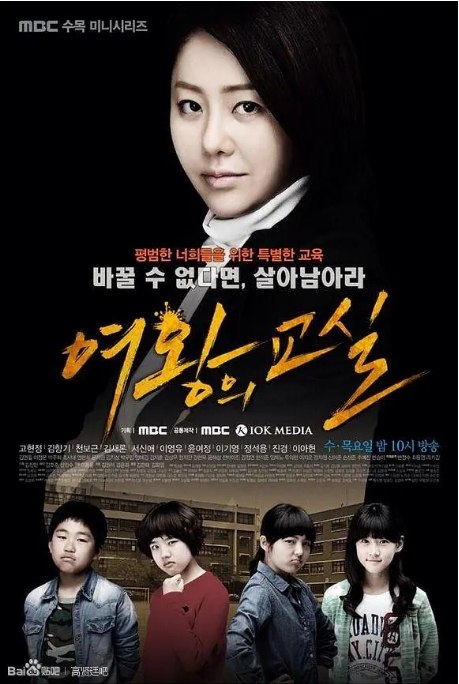 名称：[韩剧]《女王的教室》（2013）描述：导演: 李东允主演: 高贤贞 / 金香起 / 金赛纶 / 尹汝贞 / 李基英类型: 剧情制片国家/地区: 韩国链接：🔗夸克：