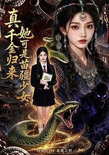 名称：真千金归来，她可是苗疆少女&真千金归来她可是苗疆少女（63集）AI短剧描述：苗疆云雾深处归来的真千金，指尖蛊术流转着古老秘辛