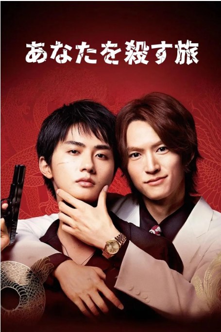 名称：[日剧]《杀死你的旅程》（2025）描述：导演: 上条大辅主演: 和田雅成 / 高桥大翔 / 游屋慎太郎 / 堀海登 / 寺中敬輔 / 更多…类型: 剧情 / 爱情 / 同性制片国家/地区: 日本链接：🔗夸克：