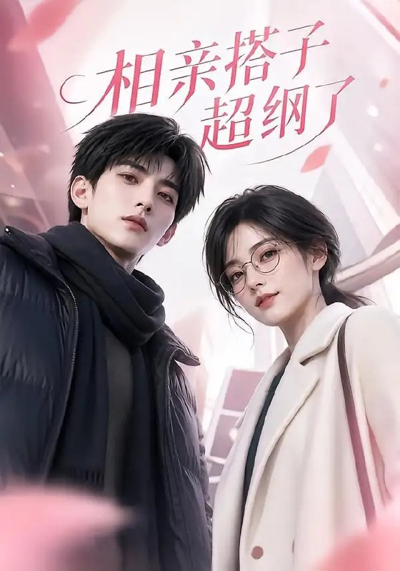 名称：相亲搭子超纲了（62集）AI短剧描述：相亲场上的默契假面，在AI算法的推波助澜下悄然错位