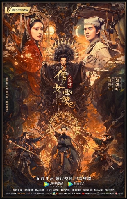 名称：国内电影 剧情 / 爱情 / 奇幻《倩女幽魂人间情》 (2020)描述：导演: 林珍钊主演: 李凯馨 / 陈星旭 / 元华 / 徐少强 / 张致恒类型: 剧情 / 爱情 / 奇幻制片国家/地区: 中国大陆上映日期: 2020-05-01(中国大陆网络) / 2020-09-30(中国台湾)片长: 96分钟链接：🔗夸克：