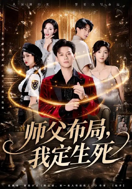 名称：师父布局，我定生死&师父布局我定生死（81集）徐彬兵＆孔悦城＆孙浩峰＆包美美描述：棋落天元，命悬一线