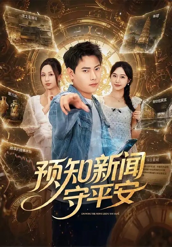名称：预知新闻守平安（70集）张涵＆王佳琪描述：当普通记者张涵意外获得预知新闻的能力，她与王佳琪携手，在真相与危机的夹缝中穿行