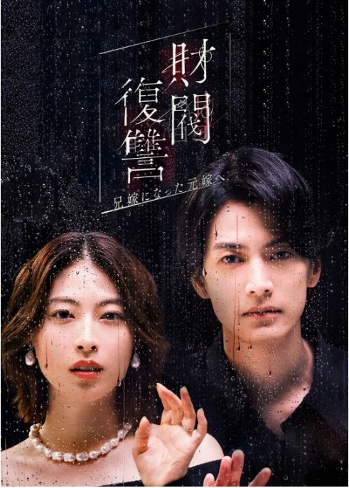 名称：[日剧]《财阀复仇：致成为嫂子的前妻》（2025）描述：导演: 上村奈帆 / 的场政行主演: 渡边圭祐 / 泷本美织 / 西垣匠 / 宇垣美里 / 猪塚健太 / 更多…类型: 剧情 / 爱情 / 悬疑制片国家/地区: 日本单集片长: 40分钟链接：🔗夸克：