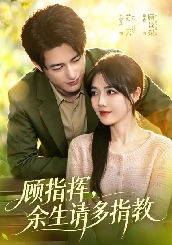 名称：顾指挥，余生请多指教&顾指挥余生请多指教（97集）焦睿＆李雪丹描述：烽火为媒，军装为誓