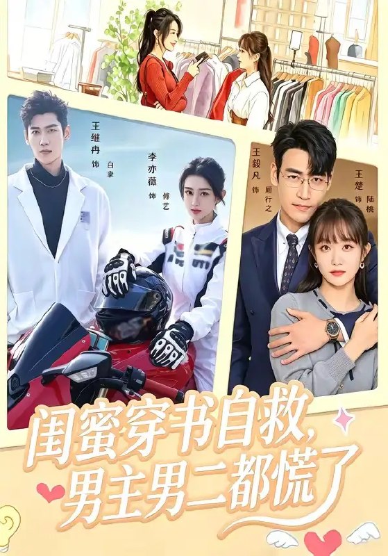 名称：闺蜜穿书自救，男主男二都慌了（80集）王毅凡&李亦薇描述：穿书而来的她，成了原著里惨死的恶毒闺蜜
