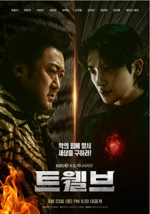 名称：[韩剧]《十二使者》（2025）描述：导演: 康大奎 / 韩允宣主演: 马东锡 / 朴炯植 / 徐仁国 / 成东日 / 李主傧 / 更多…类型: 剧情 / 动作 / 奇幻制片国家/地区: 韩国链接：🔗夸克：