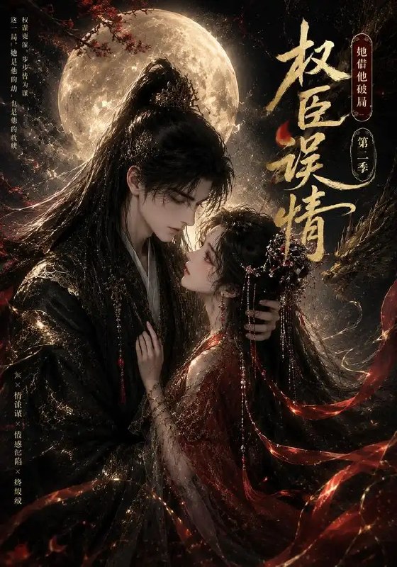 名称：权臣误情：她借他破局（第二季）&权臣误情她借他破局第二季（118集）AI短剧描述：朝堂风起云涌，她以智谋为刃，借他权柄破局重生