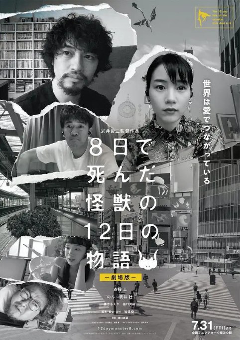 名称：日本电影《8天就死去的怪兽的12日谈 电影版》（2020）描述：导演: 岩井俊二主演: 斋藤工 / 能年玲奈 / 武井壮 / 穗志萌香 / 樋口真嗣类型: 剧情制片国家/地区: 日本上映日期: 2020-07-31(日本)片长: 88分钟链接：🔗夸克：