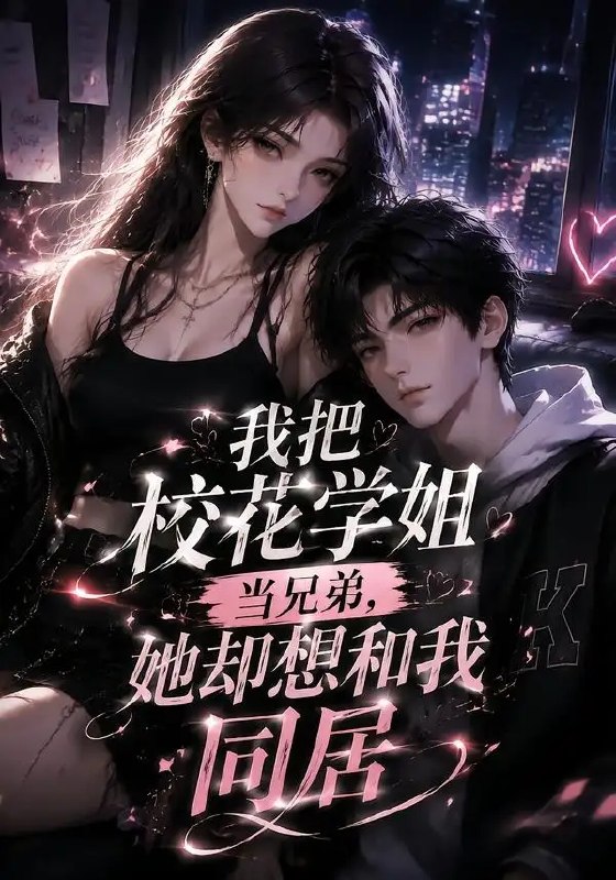 名称：我把校花学姐当兄弟，她却想和我同居&我把校花学姐当兄弟她却想和我同居（50集）AI短剧描述：暗恋是场无声的独角戏，林屿却把清冷校花苏晚当成了铁哥们