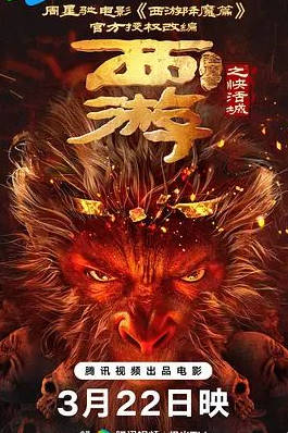 名称：中国大陆电影《西游降魔篇之快活城》（2025）描述：导演: 王道铁主演: 萧子墨 / 刘思辰 / 王萌 Meng Wang / 张天骐 / 李阔 / 更多…类型: 喜剧 / 爱情 / 奇幻制片国家/地区: 中国大陆上映日期: 2025-03-22(中国大陆网络)片长: 89分钟链接：🔗夸克：