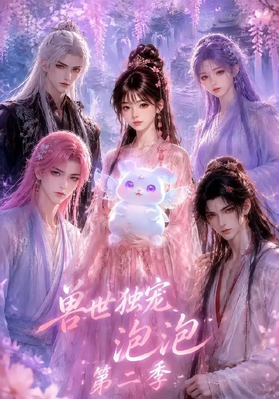 名称：兽世独宠泡泡第二季（31集）AI短剧描述：兽世的风掠过荒原，泡泡的足迹踏碎晨露