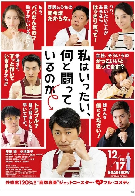 名称：日本电影《我到底在与什么作斗争》（2021）描述：导演: 李斗士男主演: 安田显 / 小池荣子 / 冈田结实 / 初夏 / 野替愁平 / 更多…类型: 剧情 / 喜剧制片国家/地区: 日本上映日期: 2021-12-17(日本)片长: 114分钟链接：🔗夸克：
