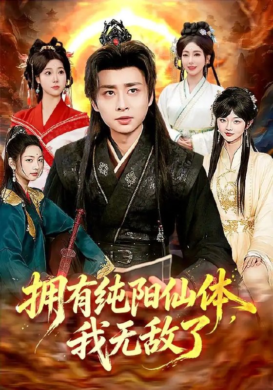 名称：拥有纯阳仙体，我无敌了&拥有纯阳仙体我无敌了（92集）江路祺＆琪柒描述：天生废脉的江路祺，于生死绝境中觉醒纯阳仙体，自此阴阳逆乱，乾坤在握