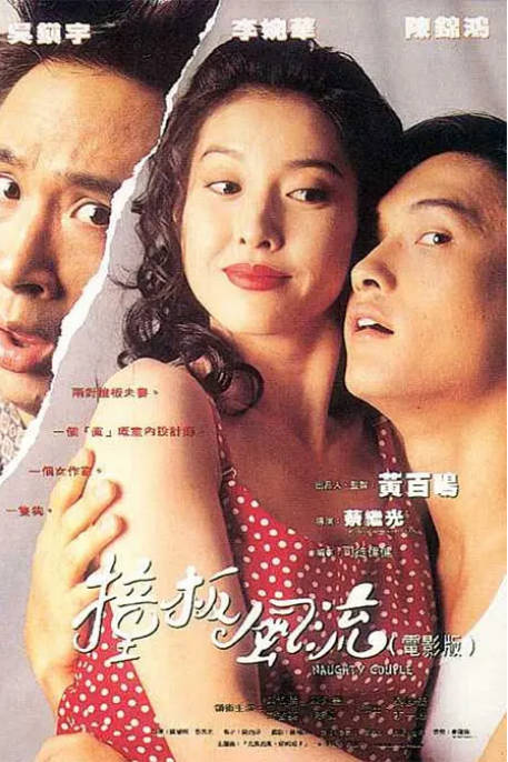 名称：香港电影《撞板风流》（1994）[夸克网盘]描述：导演: 蔡继光主演: 吴镇宇 / 李婉华 / 陈锦鸿类型: 喜剧制片国家/地区: 中国香港上映日期: 1994-10-06片长: 100 分钟链接：🔗夸克：