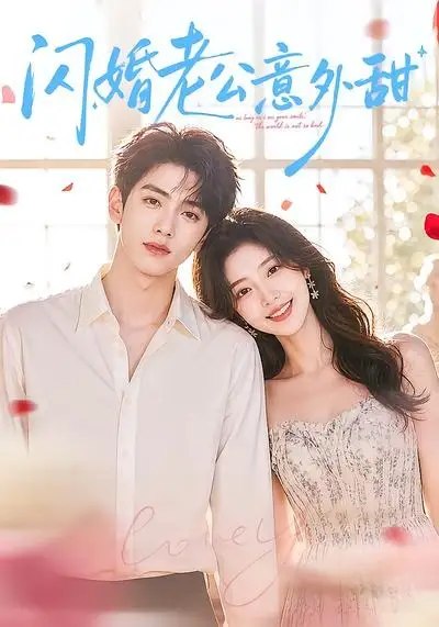 名称：闪婚老公意外甜（59集）AI短剧描述：一场仓促的契约缔结，将两个陌生人的命运悄然缠绕