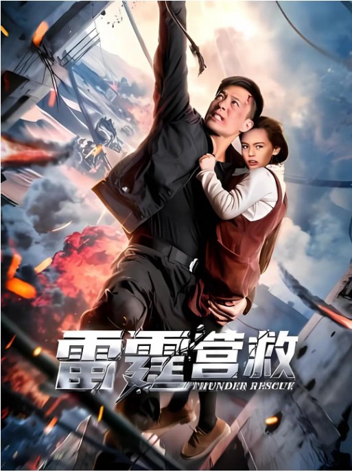 名称：国剧《雷霆营救》（2025）描述：导演: 侯爵主演: 安志杰 / Vanessa / 罗伟 / 赵儒嫣 / Alleyn / 更多…类型: 动作 / 战争制片国家/地区: 中国大陆上映日期: 2025-12-26(中国大陆)链接：🔗夸克：
