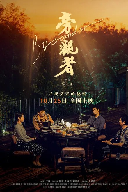 名称：中国大陆电影《旁观者》（2025）描述：◎上映日期　2025-11-01(中国大陆)链接：🔗夸克：