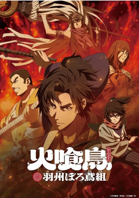 名称：[日剧]《火喰鸟 羽州褴褛鸢组》（2026）描述：导演: 八隅宏主演: 梅原裕一郎 / 梅田修一朗 / 木村昴 / 岛崎信长 / 小野贤章 / 更多…类型: 动画 / 悬疑 / 古装制片国家/地区: 日本链接：🔗夸克：