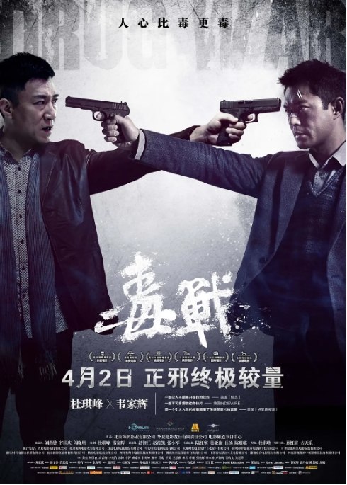 名称：电影 《毒战 》香港 (2012)描述：导演: 杜琪峰主演: 孙红雷 / 古天乐 / 黄奕 / 钟汉良 / 高晟晖类型: 剧情 / 动作 / 犯罪制片国家/地区: 中国大陆 / 中国香港上映日期: 2013-04-02(中国大陆) / 2013-04-18(中国香港) / 2012-11-15(罗马电影节)片长: 106分钟链接：🔗夸克：