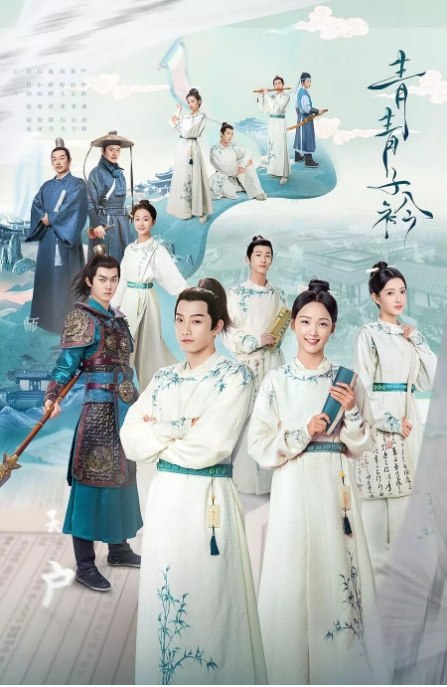 名称：国剧 爱情 / 古装《青青子衿》 (2020)描述：导演: 徐飞主演: 范世錡 / 吕小雨 / 雨婷儿 / 谢彬彬 / 张晨光类型: 爱情 / 古装制片国家/地区: 中国大陆单集片长: 55分钟链接：🔗夸克：