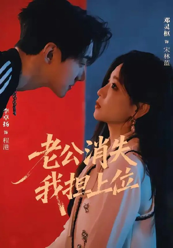 名称：老公消失我担上位＆离婚后我嫁给了顶流&老公消失我担上位离婚后我嫁给了顶流（76集）李卓扬＆邓灵枢描述：前尘尽付云烟，当枕边人骤然消失，她于迷雾中转身，竟与昔日遥不可及的顶流并肩