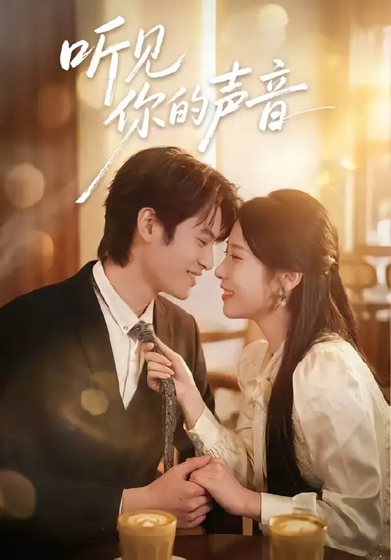 名称：听见你的声音（70集）付非凡&崔佳宁描述：当世界陷入死寂，她却听见了灵魂深处的回响