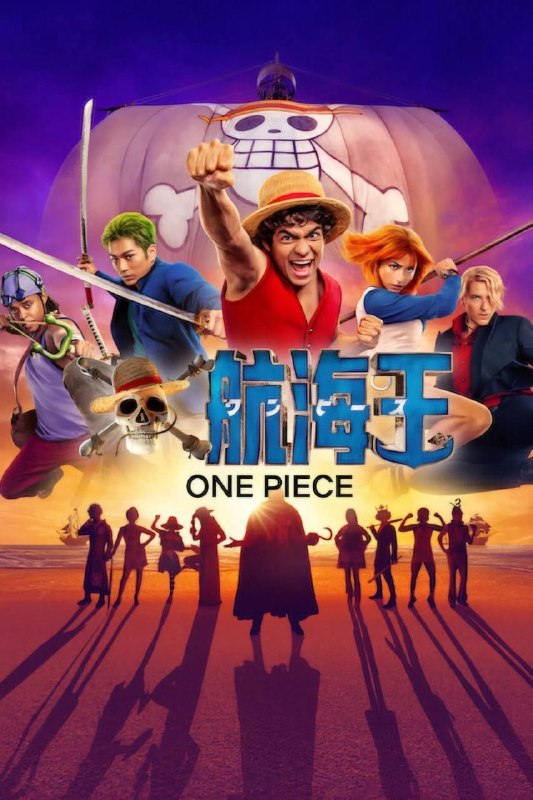 名称：海贼王 真人版 第二季 (2026) 4K HDR 全8集 国英多音轨 内封简繁英字幕描述：改编自尾田荣一郎创作的日本历史上最畅销的漫画系列，讲述了一场与众不同的传奇公海冒险