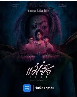 名称：泰国电影《宿主》（2025）描述：导演: 拜拉契·坤完主演: 泰蒂娅·吉拉庞恩斯普 / 薇琳萨兰·唐绮苏瓦妮 / 平西朋·艾格朋皮西 / Aey Narinthorn Na Bangchang / 妮乐雅·张类型: 剧情制片国家/地区: 泰国上映日期: 2025-10-23(泰国)链接：🔗夸克：
