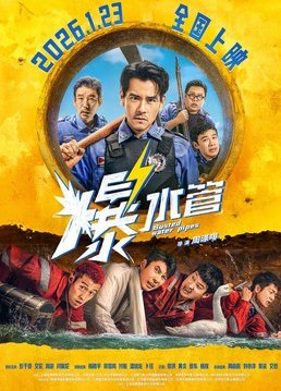 名称：中国大陆电影《爆水管》（2026）描述：类型：爆水管喜剧 / 犯罪制片国家/地区：中国大陆片长/单集片长：103分钟导演：周涤啡主演：彭于晏 / 艾伦 / 周游 / 闫佩伦 / 杨皓宇 / 蒋雪鸣 / 付航 / 潘斌龙 / 卜钰 / 张琪 / 黄炎 / 徐东 / 杨朕 / 杨晨汐 / 周彦辰 / 刘亦淳 / 普雷姆·亚达夫 / 景瓷 / 艾然链接：🔗夸克：