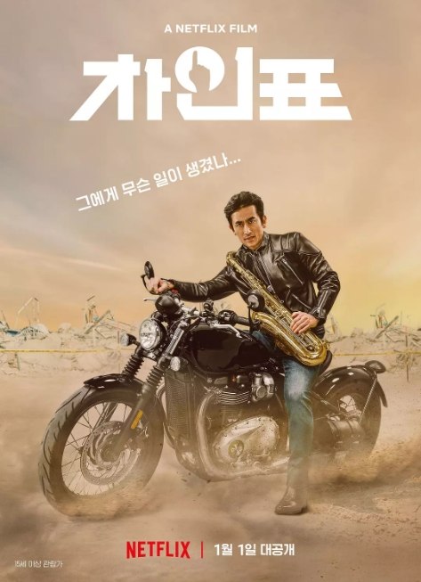 名称：韩国电影《车仁表怎么了》（2021）描述：导演: 金东圭主演: 车仁表 / 宋在龙类型: 剧情 / 喜剧制片国家/地区: 韩国上映日期: 2021-01-01(韩国)片长: 102分钟链接：🔗夸克：