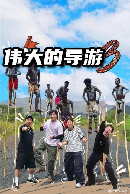 名称：《伟大的导游3》中字（2026）描述：主演: 金大浩 / 尹斗俊 / 高圭弼 / 赵贤雅 / 申贤俊 / 崔效定 / 李施优类型: 真人秀制片国家/地区: 韩国语言: 韩语单集片长: 95链接：🔗夸克：