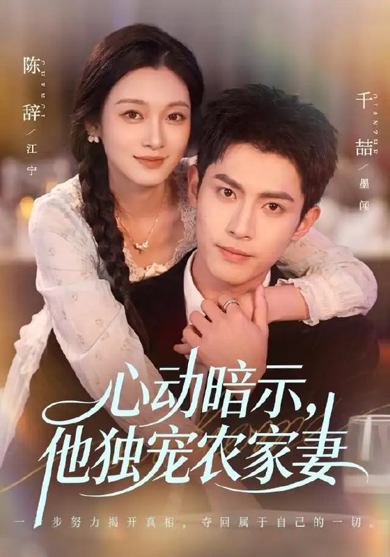 名称：心动暗示，他独宠农家妻&心动暗示他独宠农家妻（92集）千喆＆陈辞描述：稻香漫过青瓦，她携一身清风嫁入农家