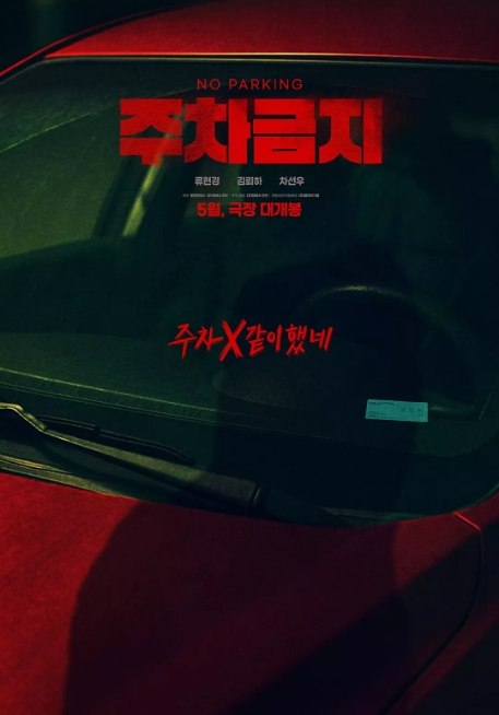 名称：韩国电影《禁止停车》（2025）描述：导演: 孙贤宇主演: 柳贤庆 / 金雷夏 / 车善玗类型: 剧情 / 悬疑 / 犯罪制片国家/地区: 韩国上映日期: 2025-05-21(韩国)片长: 90分钟链接：🔗夸克：