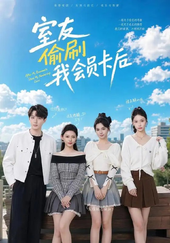 名称：室友偷刷我会员卡后（59集）黄丽婷＆程雅昭＆姜姗＆胡洋＆刘紫瑾描述：合租屋檐下，一张会员卡的异常账单，撕开了平静生活的精致假面