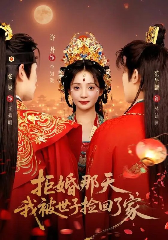 名称：拒婚那天，我被世子捡回了家&拒婚那天我被世子捡回了家（62集）张昊＆许丹描述：拒婚当日，她褪去锦衣，却意外被清冷世子捡回府中