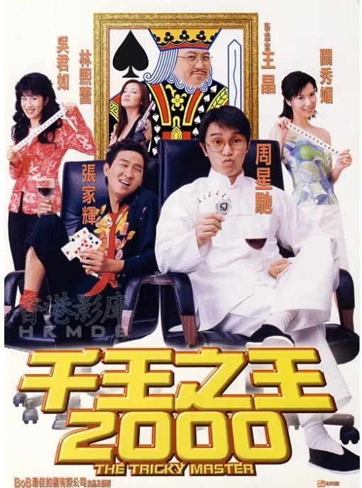 名称：香港电影《千王之王2000》（1999）描述：导演: 王晶主演: 周星驰 / 张家辉 / 王晶 / 吴君如 / 林熙蕾 / 更多…类型: 喜剧制片国家/地区: 中国香港上映日期: 1999-08-05(中国香港)片长: 91 分钟链接：🔗夸克：