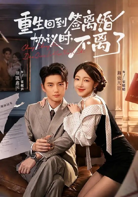 名称：重生回到签离婚协议时，不离了&重生回到签离婚协议时不离了（71集）海依凡＆徐凯鑫描述：执笔欲落，她竟重回签离婚协议的那一刻
