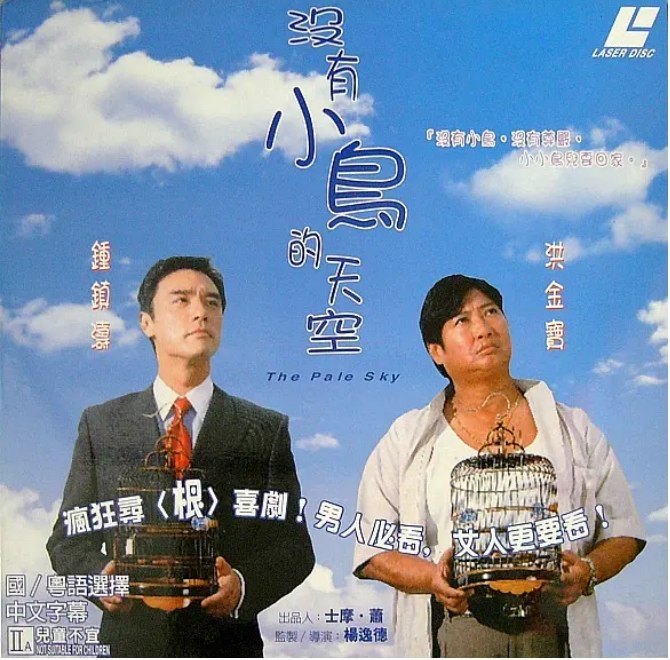 名称：香港电影《没有小鸟的天空》（1998）描述：导演: 杨逸德主演: 钟镇涛 / 洪金宝 / 吴耀汉 / 罗兰 / 张锦程 / 更多…类型: 剧情制片国家/地区: 中国香港上映日期: 1998-06-27(中国香港)片长: 117分钟链接：🔗夸克：