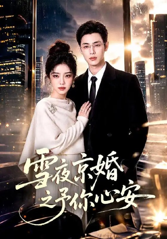 名称：雪夜京婚之予你心安（70集）AI短剧描述：雪夜京华，红梅落满青石阶