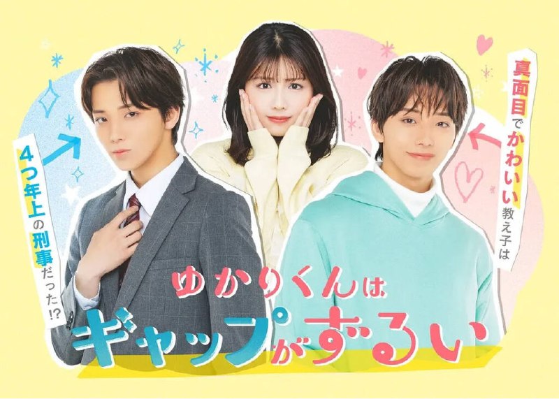 名称：[日本电视剧]《缘君的反差太犯规了》（2026）描述：导演：进藤丈广、小村孝裕主演：高尾颯斗、渡边美穗、滨岸日和、米仓岭亚、速濑爱类型：喜剧 / 爱情 / 校园 / 都市制片国家 / 地区：日本链接：🔗夸克：