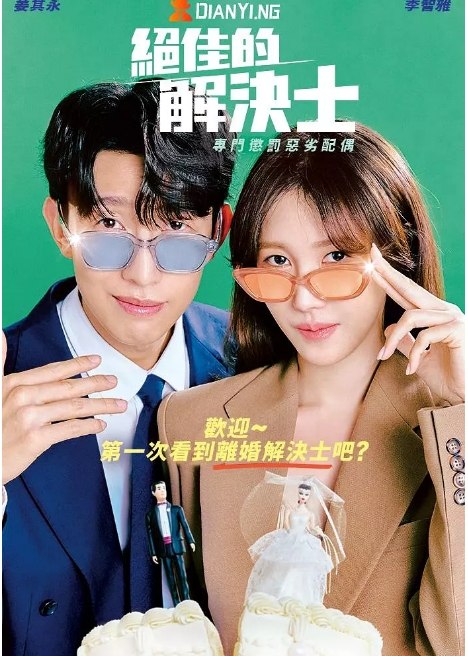 名称：[韩剧]《绝佳的解决师》（2024）描述：导演: 朴珍锡主演: 李智雅 / 姜其永 / 吴珉锡 / 罗映姫 / 金善映 / 更多…类型: 剧情制片国家/地区: 韩国单集片长: 65分钟链接：🔗夸克：