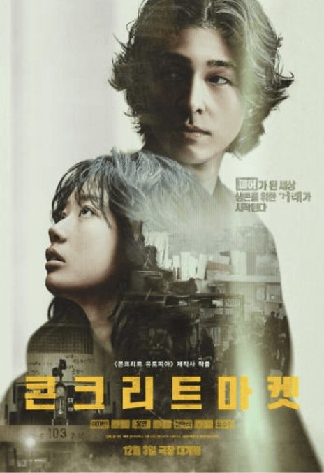 名称：《混凝土市场》.中字（2025）描述：导演: 洪基元编剧: 边承民类型: 剧情 / 动作 / 惊悚制片国家/地区: 韩国语言: 韩语上映日期: 2025-12-03(韩国)片长: 122分钟又名: 水泥市场：末日皇宫(台) / Concrete Market链接：🔗夸克：