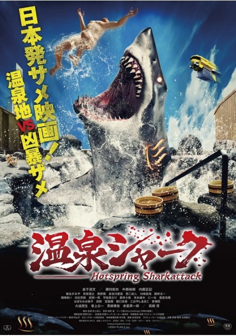 名称：日本电影《温泉鲨》（2024）描述：导演: 井上森人主演: 金子清文 / 藤村拓矢 / 中西裕胡 / 内藤正记 / 安原寛之 / 更多…类型: 喜剧 / 动作制片国家/地区: 日本上映日期: 2024(日本)片长: 70分钟链接：🔗夸克：