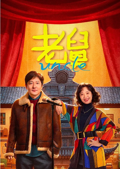 名称：[国剧]《老舅》（2025）描述：导演: 孔二狗 / 李奇星主演: 郭京飞 / 王佳佳 / 陈明昊 / 张歆艺 / 刘奕铁 / 更多…类型: 剧情 / 喜剧制片国家/地区: 中国大陆单集片长: 45分钟链接：🔗夸克：