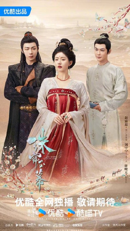 名称：中国大陆电视剧《珠帘玉幕》（2024）描述：类型：剧情/爱情/古装导演：陈熙泰,谢泽主演：刘宇宁,唐晓天,赵露思,谢可寅,唐振超片长：45分钟链接：🔗夸克：