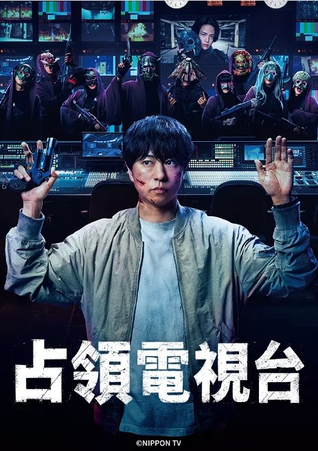 名称：[日剧]《占领电视台》（2025）描述：导演: 大谷太郎 / 茂山佳则 / 西村了主演: 樱井翔 / 菊池风磨 / 比嘉爱未 / 成膳任 / 泷内公美 / 更多…类型: 剧情 / 悬疑 / 犯罪制片国家/地区: 日本链接：🔗夸克：