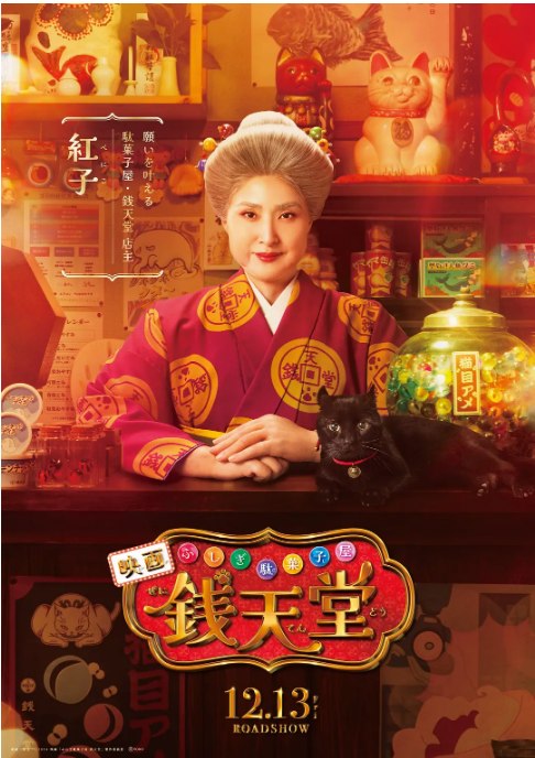 名称：日本电影《神奇柑仔店 真人版》（2024）描述：导演: 中田秀夫主演: 天海祐希 / 大桥和也 / 伊原六花 / 上白石萌音 / 平泽宏宏路 / 更多…类型: 剧情 / 奇幻制片国家/地区: 日本上映日期: 2024-12-13(日本)链接：🔗夸克：